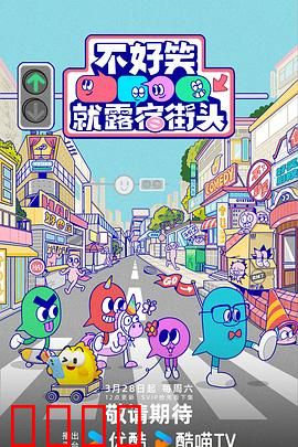 笑点即战场!《不好笑就露宿街头》:笑梗大逃杀