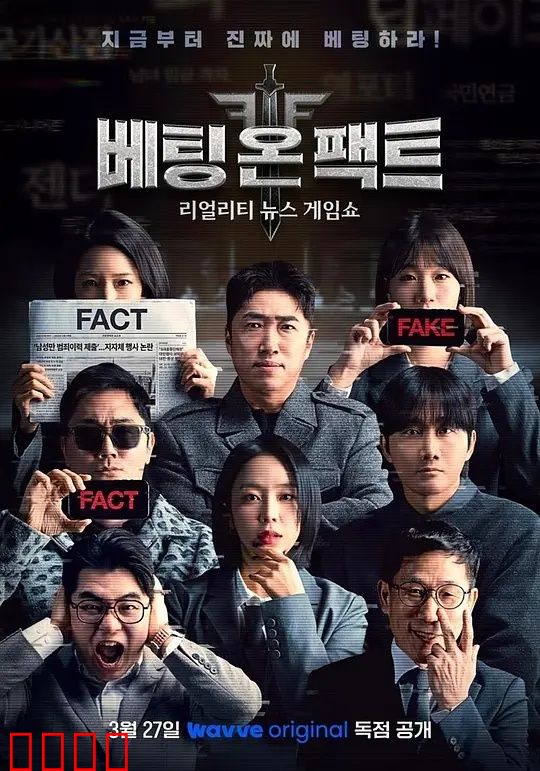 押注事实:真相赌局