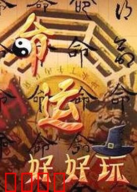 命运好好玩:别乱用遥控器