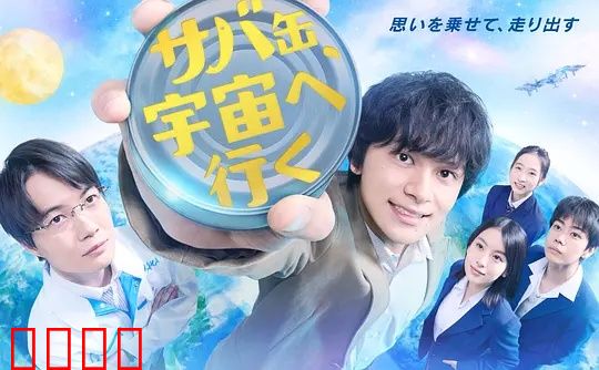 鲭鱼罐头,飞向宇宙:夏日友情物语
