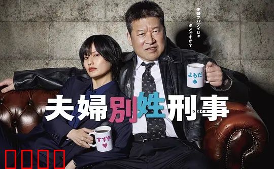 东京警界最燃夫妻档!生死一线间,爱是唯一的子弹:终极救赎