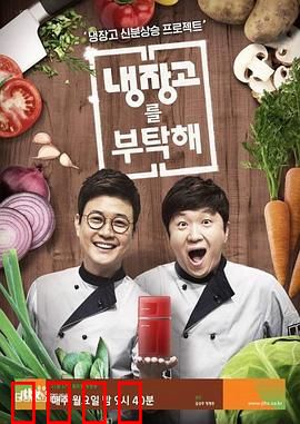 《拜托了冰箱》:美食中的秘密