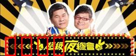 《超级夜总会:酒保复仇记