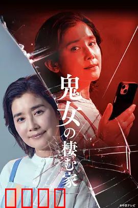 鬼女之家:囚笼里的怨灵