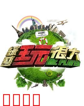《极限挑战:兄弟闯关》