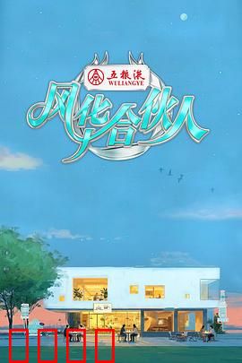 燃爆西湖!15天极限挑战,7位合伙人引爆青春潮饮风暴:青春创业路