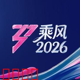 《乘风2026:破浪逆袭