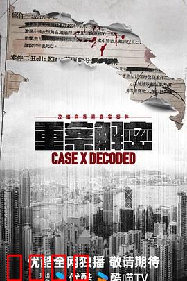 《重案解密国语》:迷雾追踪