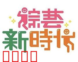 《综艺新时代》燃爆对决!浩角翔起挑战极限,热血沸腾的行业巅峰之战!:精彩对决