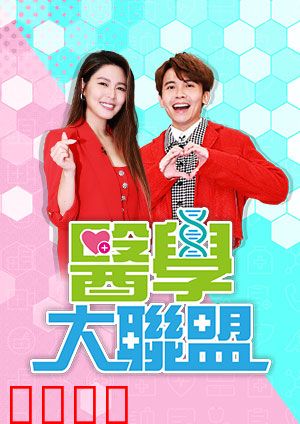 医学大联盟:正义之战