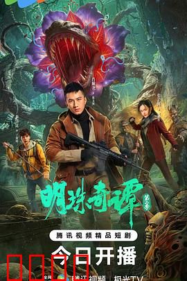 明珠奇谭 第二季:神灯现世