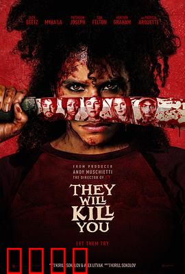 杀的就是你:致命游戏