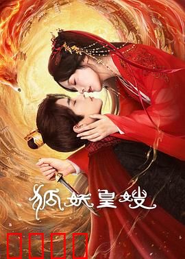 狐妖皇嫂:绝色妖后倾天下