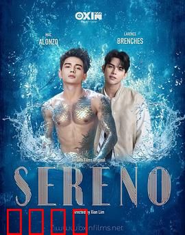 Sereno:宁静下的暗流