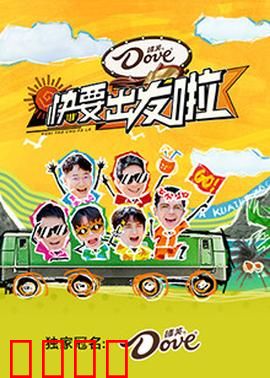 快乐再出发·山海季:老友记冒险