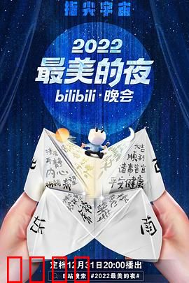 2022最美的夜bilibili晚会:跨次元狂欢