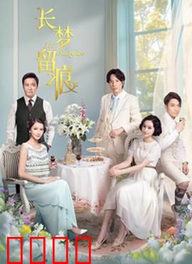 长梦留痕:梦醒时分见真心