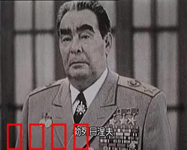 苏联挽歌:帝国的黄昏