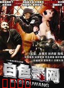 白色毒网:吸毒者的深渊