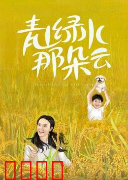 青山绿水那朵云:归乡寻心之旅