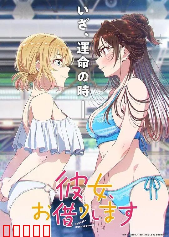 租借女友第五季:真情难租