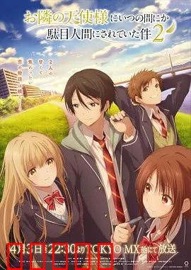 关于邻家的天使大人不知不觉把我惯成了废人这档子事第二季:天使再度降临