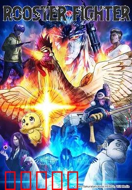 公鸡斗士:浴火重生